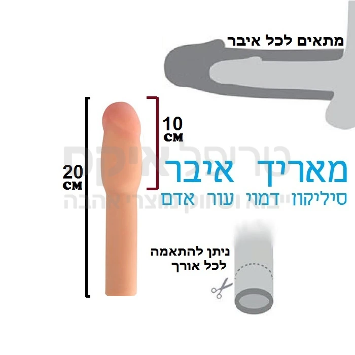 רוצה עוד אורך לאיבר? חדש - מאריך איבר סיליקוני "מג'יק פלאש" דמוי עור אדם - מאריך איבר בכ10 סנטימטרים תוספת! מתאים להלבשה על האיבר או על ויברטור, נלבש בקלות בדיוק כמו קונדום. השרוול עצמו ניתן לקיצור ולהתאמה לכל גודל איבר קיים.